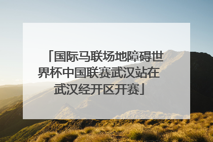 国际马联场地障碍世界杯中国联赛武汉站在武汉经开区开赛